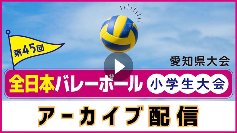第45回　全日本バレーボール小学生大会　アーカイブ配信