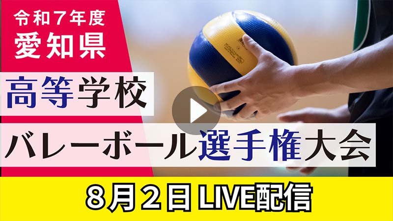 令和7年度　愛知県高等学校バレーボール選手権大会