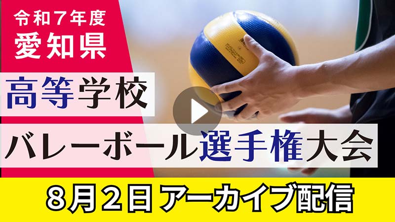 令和7年度　愛知県高等学校バレーボール選手権大会