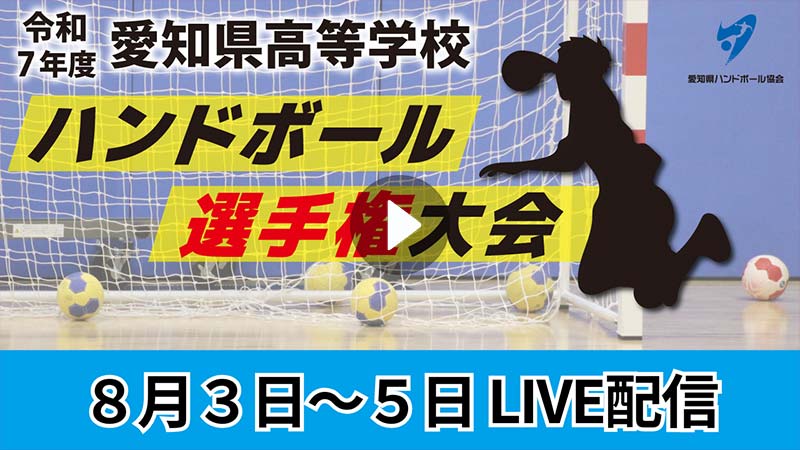 令和7年度　愛知県高等学校ハンドボール選手権大会
