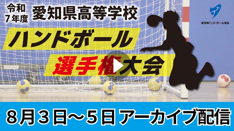 令和7年度　愛知県高等学校ハンドボール選手権大会