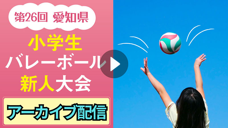 第26回 愛知県小学生バレーボール新人大会