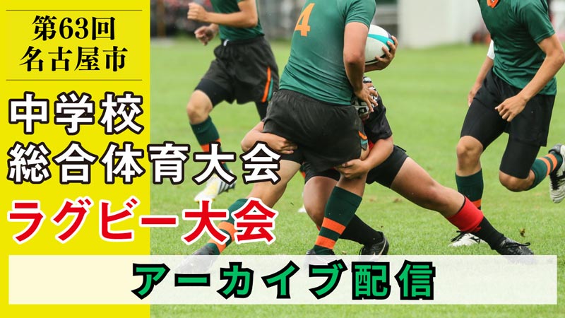 第63回 名古屋市中学校総合体育大会 ラグビー大会