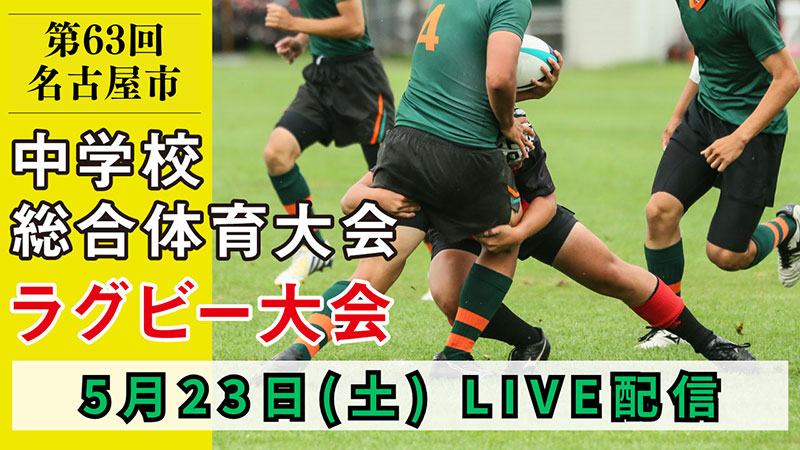 第63回 名古屋市中学校総合体育大会 ラグビー大会