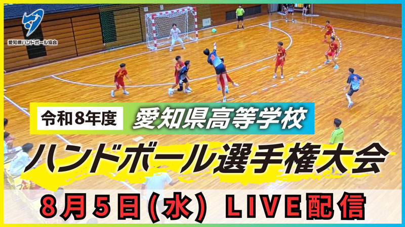 令和8年度 愛知県高等学校ハンドボール選手権大会 LIVE配信8月5日（水）男子