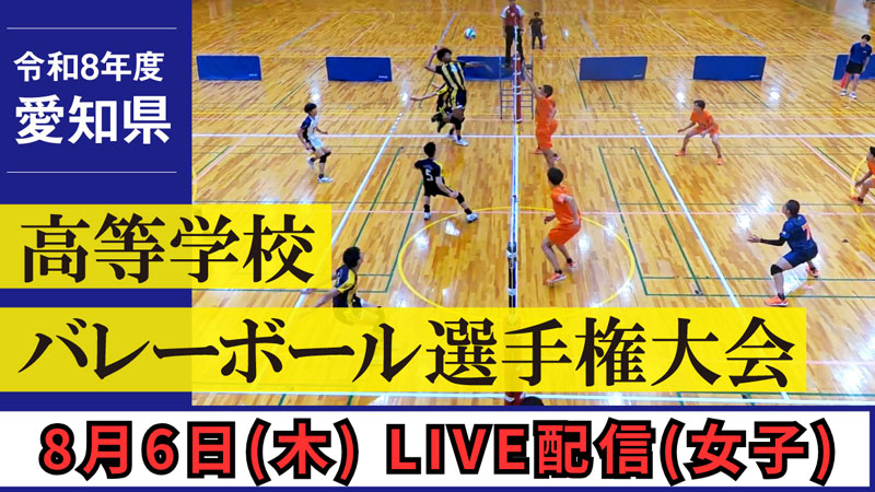 令和8年度 愛知県高等学校バレーボール選手権大会 LIVE配信8月6日（木）女子