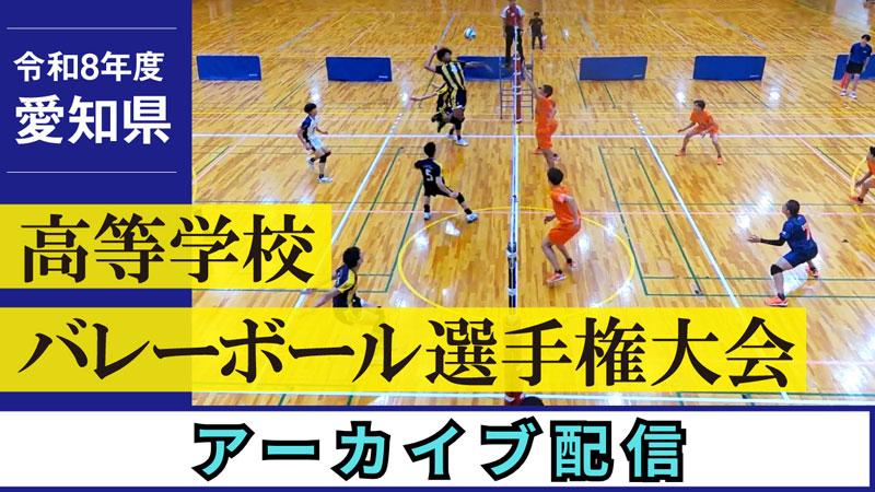 令和8年度 愛知県高等学校バレーボール選手権大会 アーカイブ配信