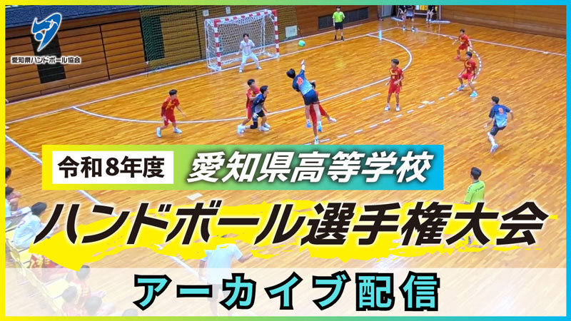 令和8年度 愛知県高等学校ハンドボール選手権大会 アーカイブ配信