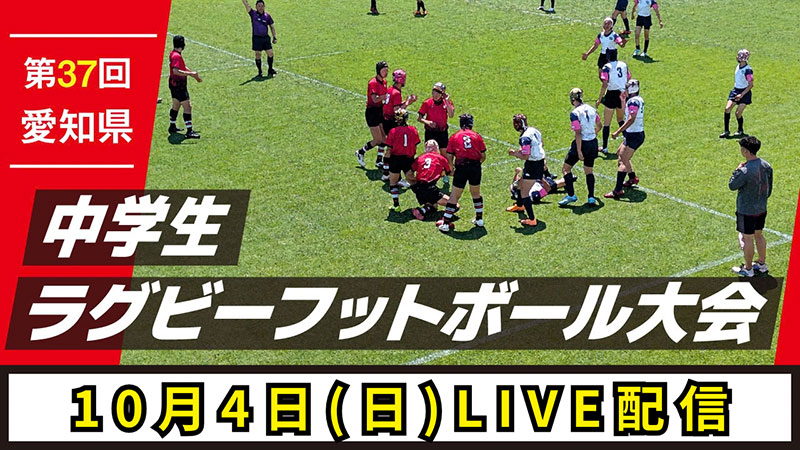 第37回愛知県中学生ラグビーフットボール大会 10月4日（日）LIVE配信