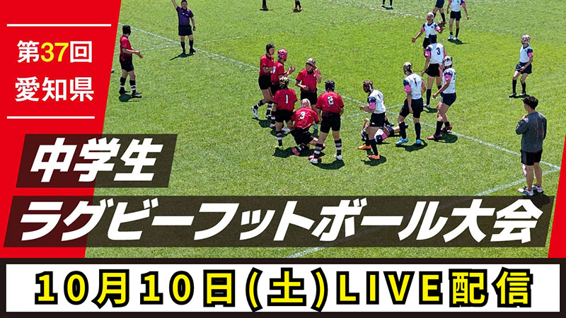 第37回愛知県中学生ラグビーフットボール大会 10月10日（土）LIVE配信