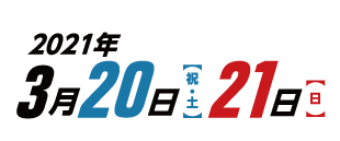 2021年3月20日（祝・土）21日（日）