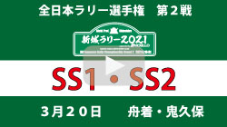 新城ラリーYouTube生配信1：SS1・SS2