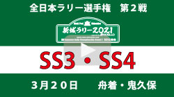 新城ラリーYouTube生配信2：SS3・SS4