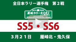 新城ラリーYouTube生配信4：SS5・SS6