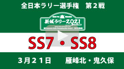 新城ラリーYouTube生配信5：SS7・SS8