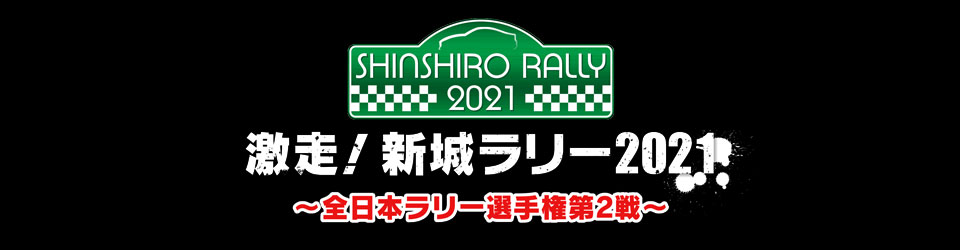 激走！新城ラリー2021全日本ラリー選手権第2戦