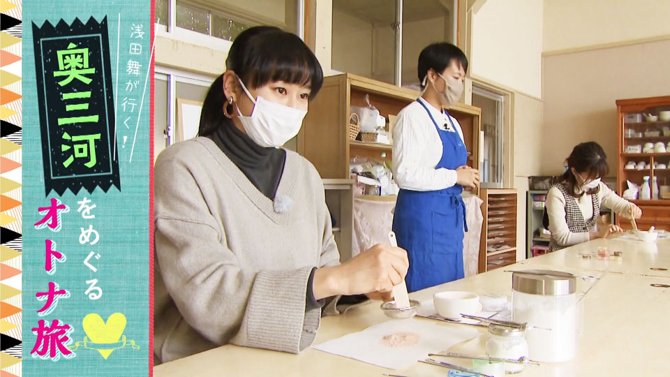 浅田舞が行く！奥三河を、巡るオトナ旅！