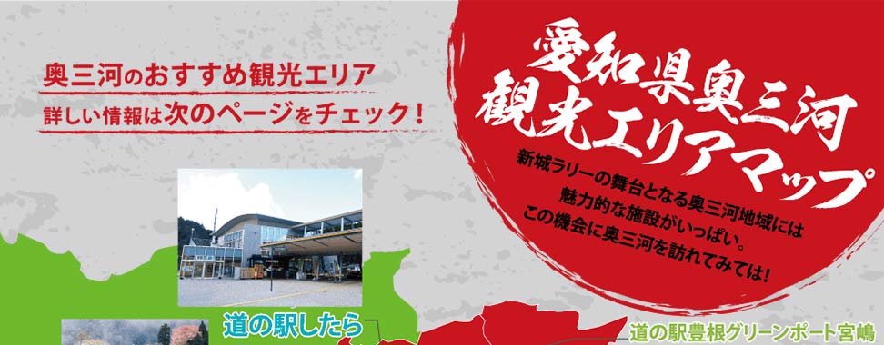愛知県奥三河観光エリアマップ:新城ラリーの舞台となる奥三河地域には魅力的な施設がいっぱい。この機会に奥三河を訪れてみては！