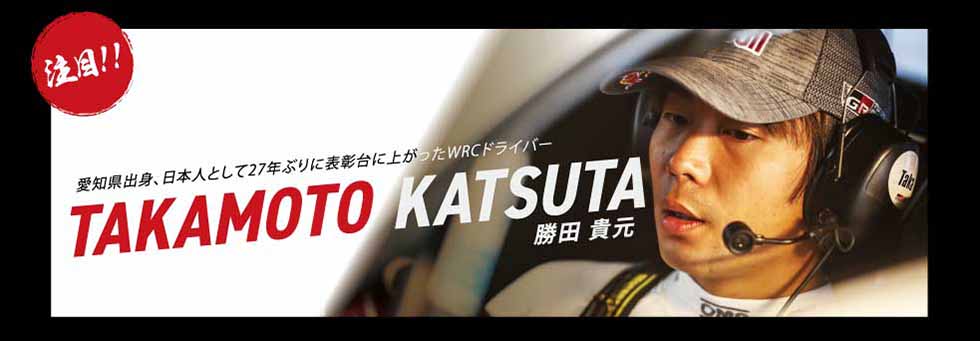 注目！！愛知県出身、日本人として27年ぶりに表彰台に上がったWRCドライバー 勝田 貴元