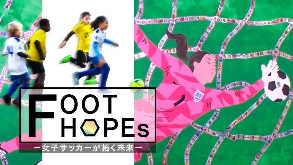 FOOT HOPEs ～女子サッカーが拓く未来～