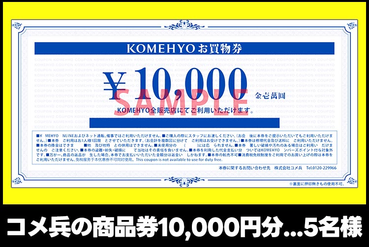 コメ兵の商品券10,000円分　5名様