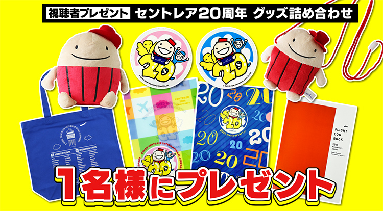 セントレア20周年　グッズ詰め合わせ　1名様