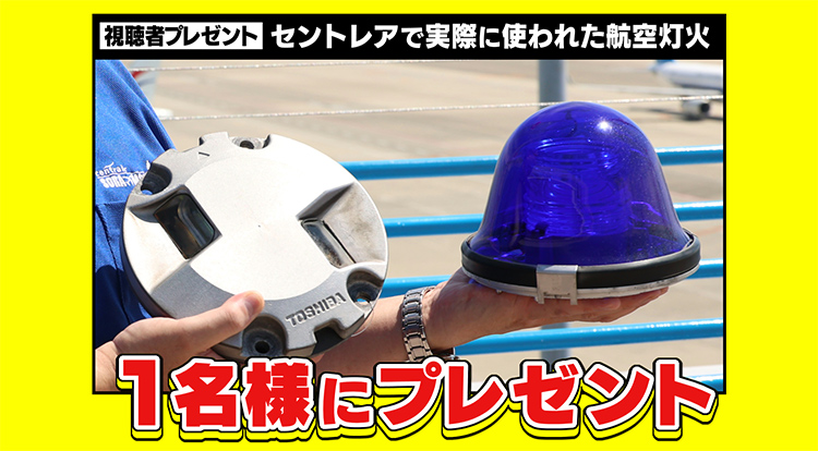 セントレアで実際に使われた航空灯火　1名様