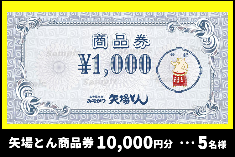 矢場とん商品券（10,000円分）　5名様