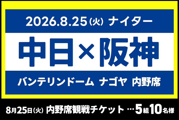 8月25日（火）　中日×阪神　内野S席　5組10名様