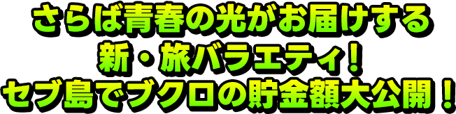 さらば青春の光がお届けする新・旅バラエティ!セブ島でブクロの貯金額大公開!