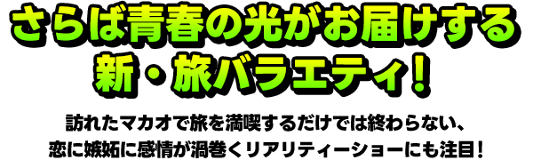 さらば青春の光がお届けする新・旅バラエティ！　訪れたマカオで旅を満喫するだけでは終わらない、恋に嫉妬に感情が渦巻くリアリティーショーにも注目！