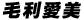 毛利愛美