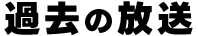 過去の放送
