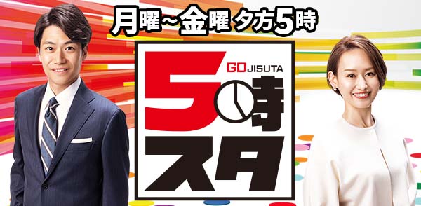 5時スタ