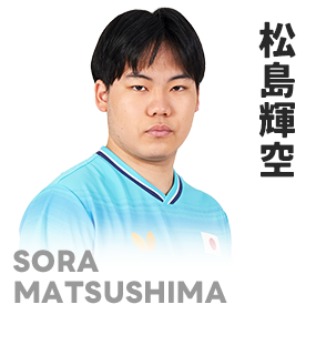 松島輝空