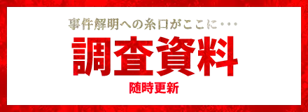 事件解明への糸口がここに・・・　調査資料　随時更新