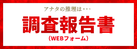 アナタの推理は・・・　調査報告書　WEBフォーム