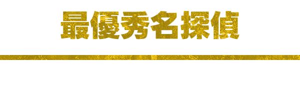 最優秀エージェント