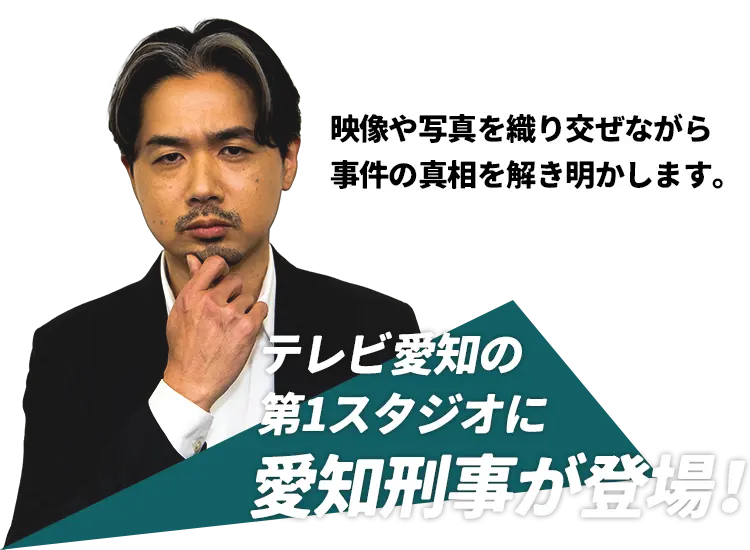 テレビ愛知の第1スタジオに愛知刑事が登場！映像や写真を織り交ぜながら、事件の真相を解き明かします。