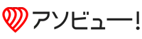 アソビュー！