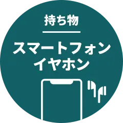 持ち物　スマートフォン イヤホン