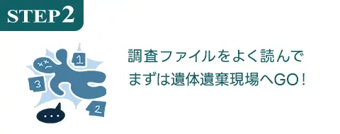 STEP2 調査ファイルをよく読んでまずは遺体遺棄現場へGO！