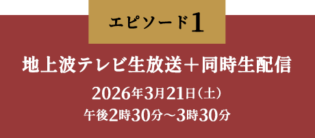 第1弾　地上波テレビ生放送＋同時生配信　2026年3月21日（土）午後2時30分～3時30分