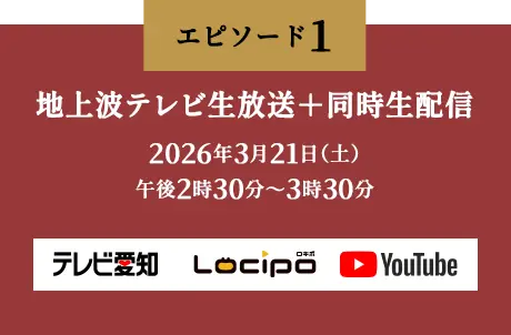第1弾　地上波テレビ生放送＋同時生配信　2026年3月21日（土）午後2時30分～3時30分