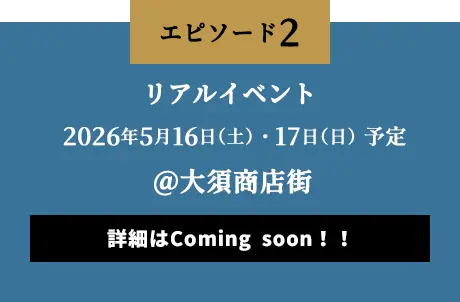 第2弾 リアルイベント＠大須商店街　詳細はComing soon！！