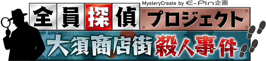 全員探偵プロジェクト　大須商店街殺人事件
