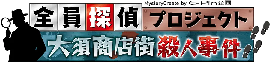 全員探偵プロジェクト　大須商店街殺人事件