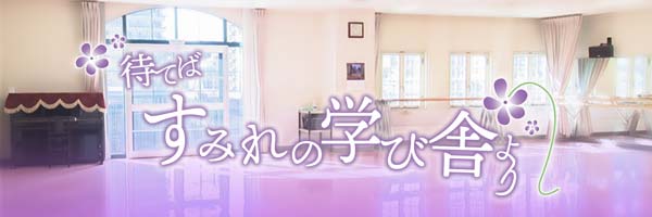待てばすみれの学び舎より