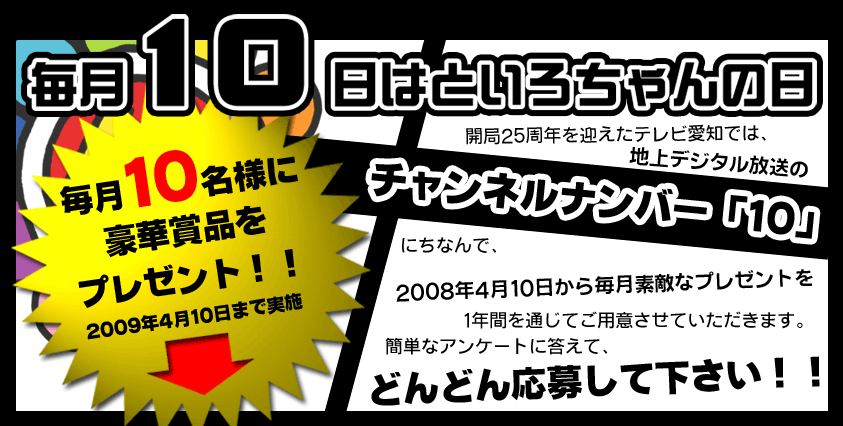 毎月10日はといろちゃんの日 テレビ愛知