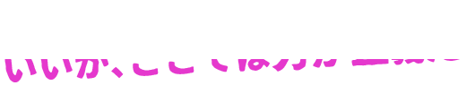 いいか、ここでは力が正義だ